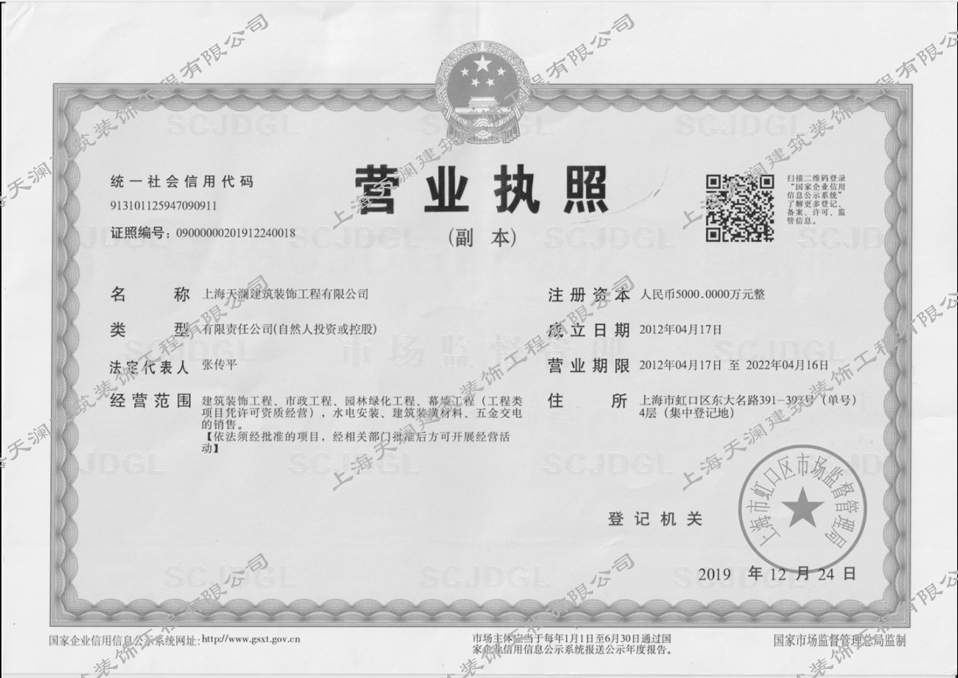 上海天瀾建筑裝飾工程有限公司 營(yíng)業(yè)執(zhí)照